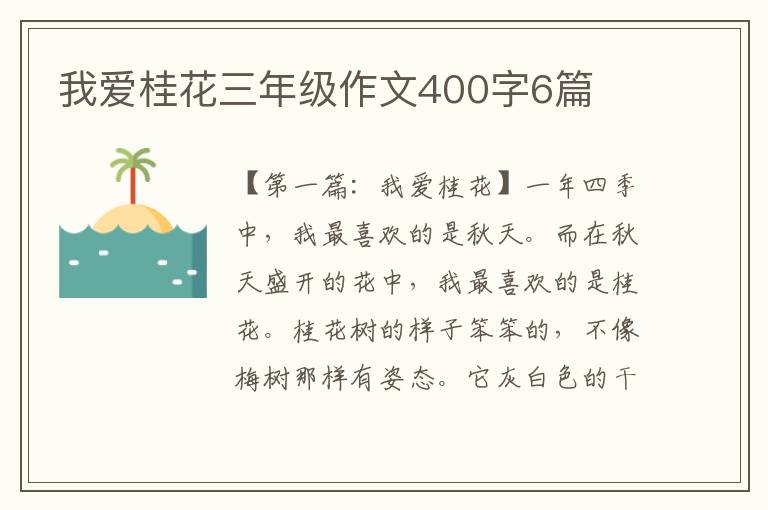 我爱桂花三年级作文400字6篇