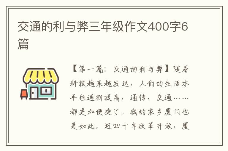 交通的利与弊三年级作文400字6篇