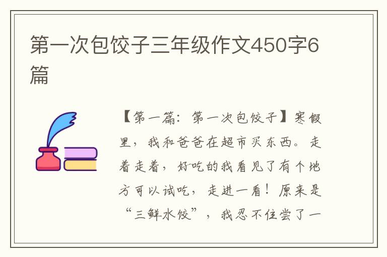 第一次包饺子三年级作文450字6篇