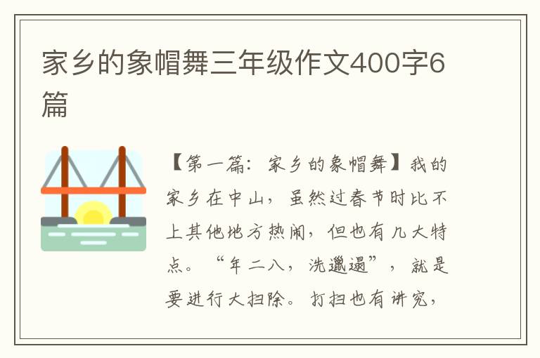 家乡的象帽舞三年级作文400字6篇