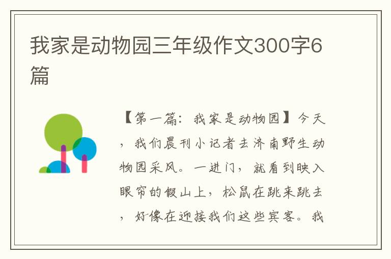 我家是动物园三年级作文300字6篇