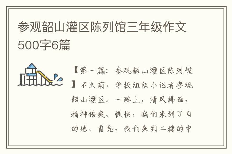 参观韶山灌区陈列馆三年级作文500字6篇