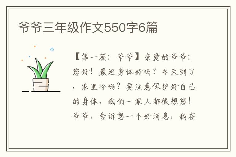 爷爷三年级作文550字6篇