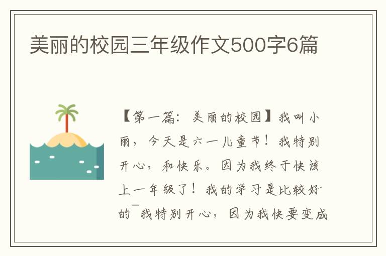 美丽的校园三年级作文500字6篇