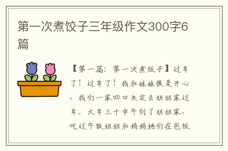 第一次煮饺子三年级作文300字6篇