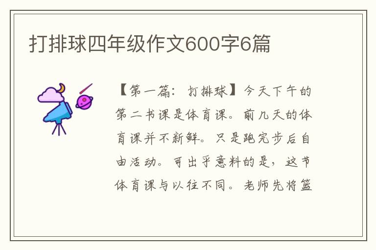 打排球四年级作文600字6篇