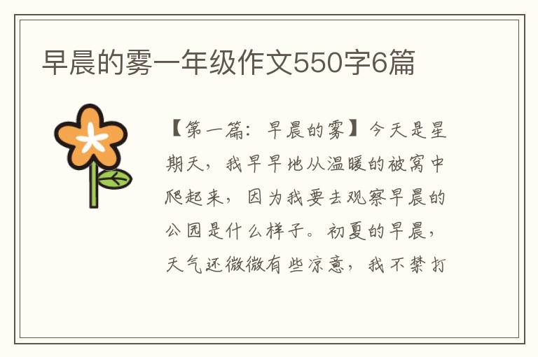 早晨的雾一年级作文550字6篇