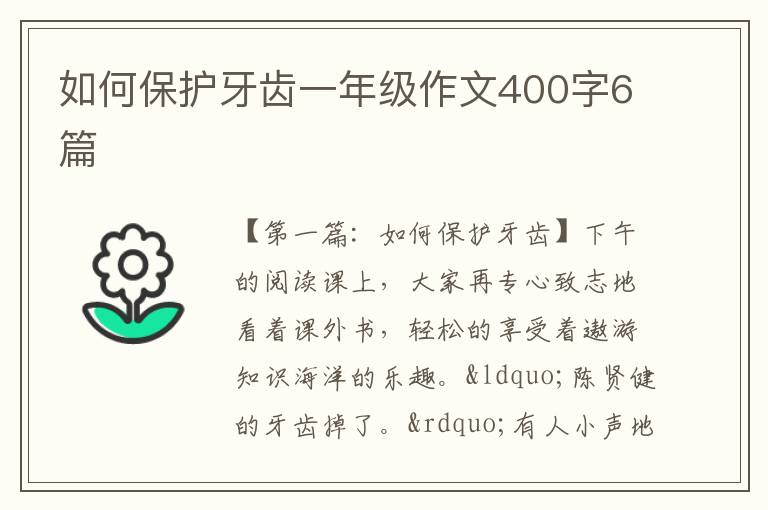 如何保护牙齿一年级作文400字6篇