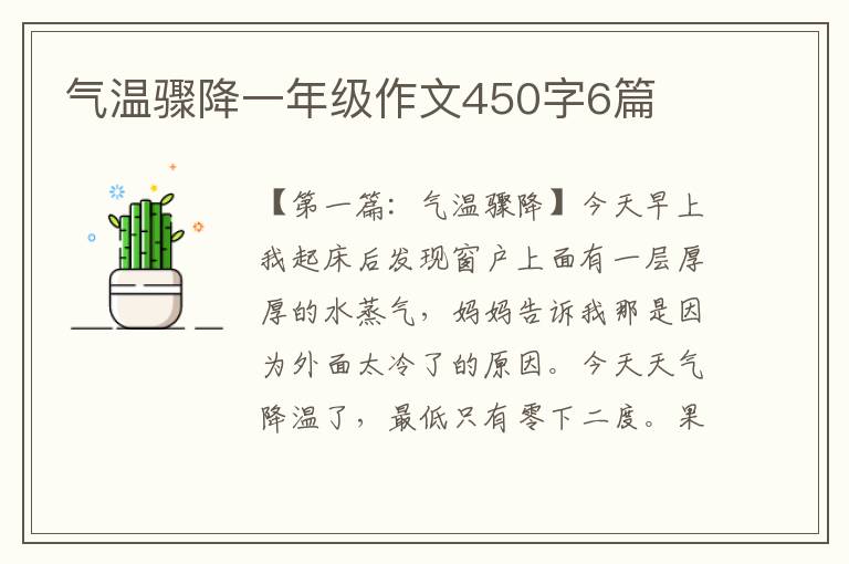 气温骤降一年级作文450字6篇