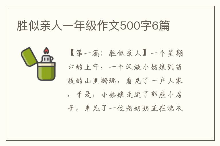 胜似亲人一年级作文500字6篇