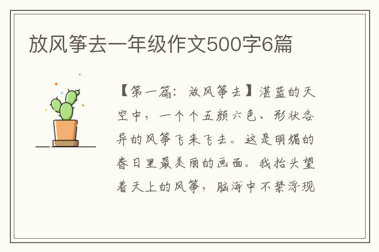 放风筝去一年级作文500字6篇