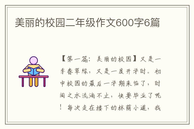 美丽的校园二年级作文600字6篇