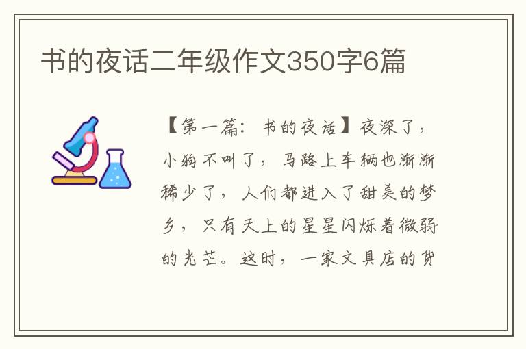 书的夜话二年级作文350字6篇