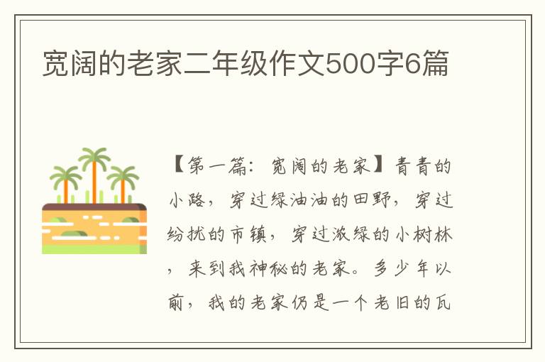 宽阔的老家二年级作文500字6篇