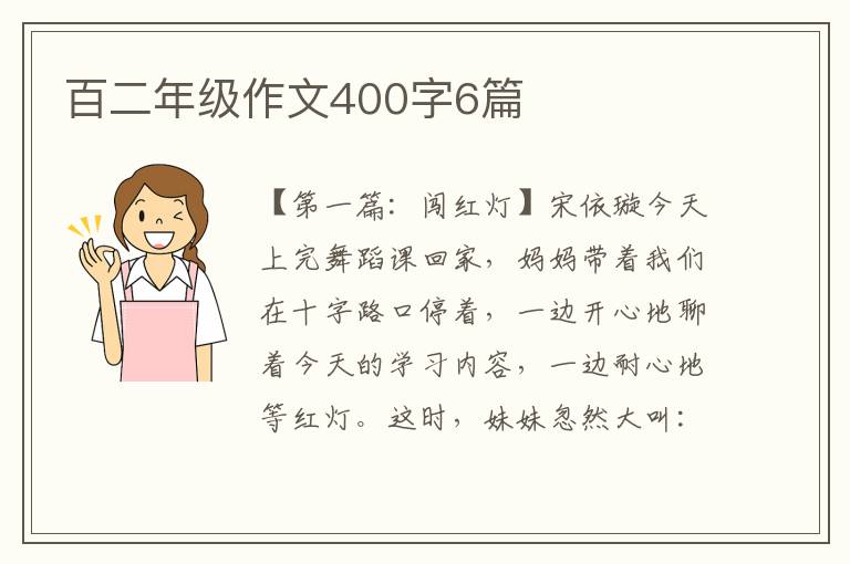 百二年级作文400字6篇