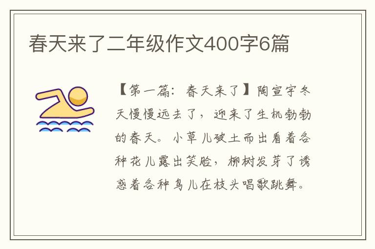 春天来了二年级作文400字6篇