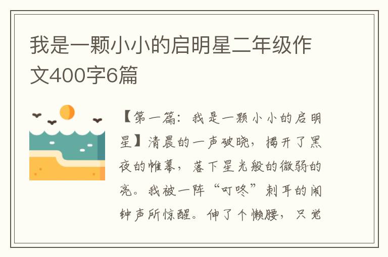 我是一颗小小的启明星二年级作文400字6篇