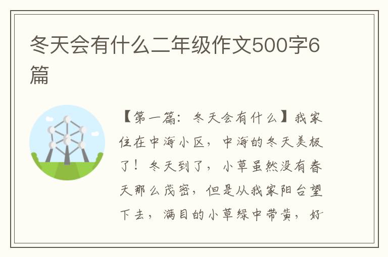 冬天会有什么二年级作文500字6篇