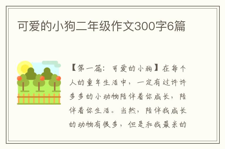 可爱的小狗二年级作文300字6篇