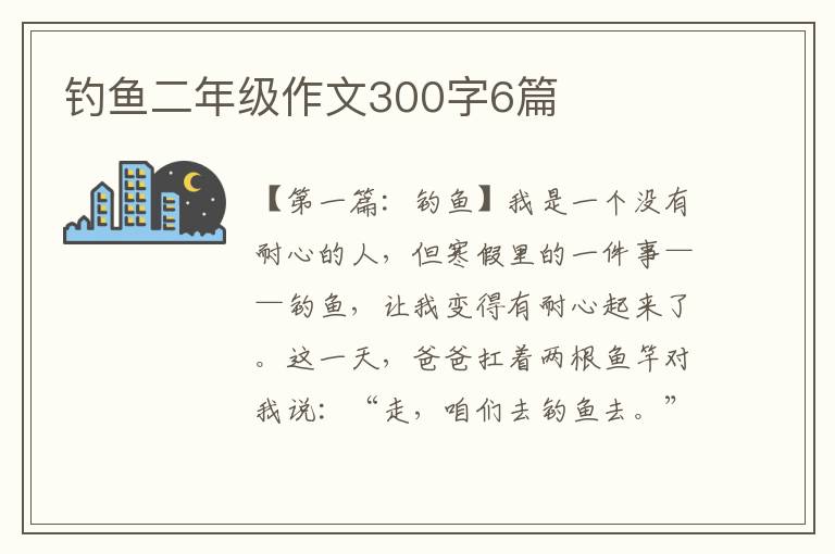 钓鱼二年级作文300字6篇