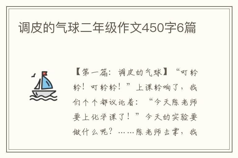 调皮的气球二年级作文450字6篇