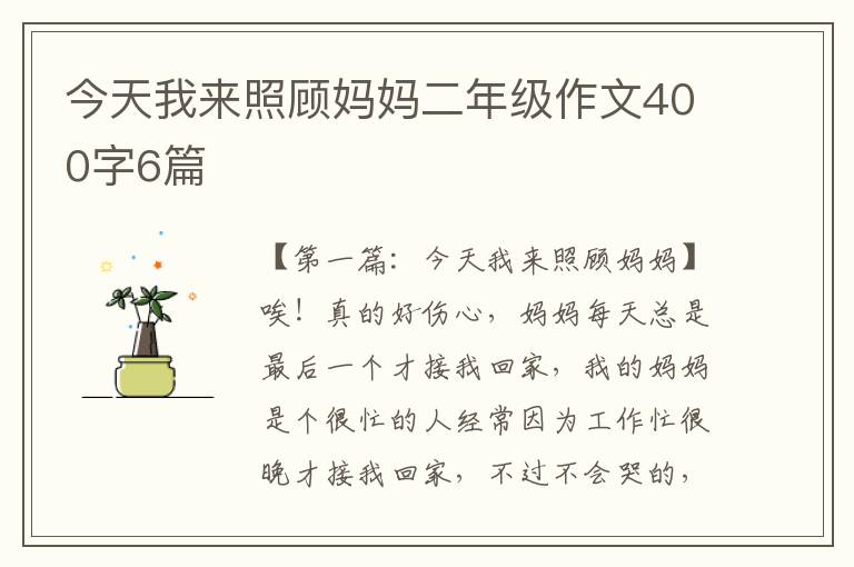 今天我来照顾妈妈二年级作文400字6篇