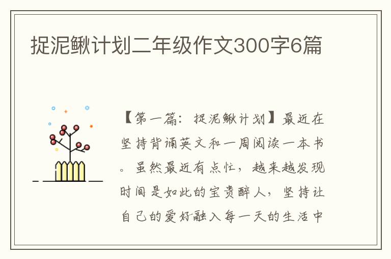 捉泥鳅计划二年级作文300字6篇