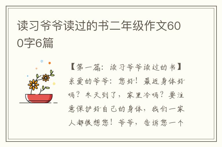 读习爷爷读过的书二年级作文600字6篇