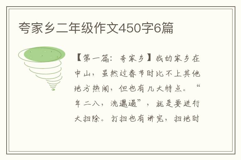 夸家乡二年级作文450字6篇