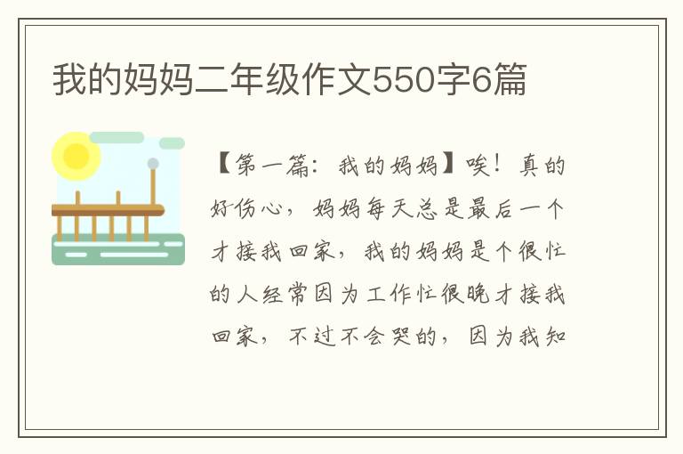 我的妈妈二年级作文550字6篇