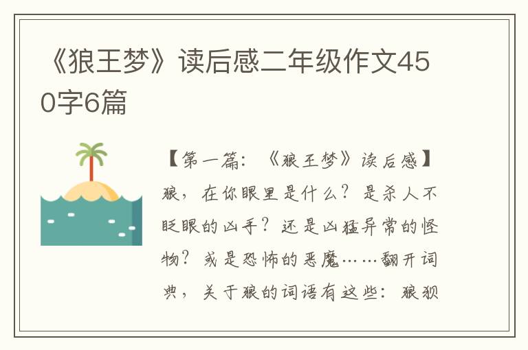 《狼王梦》读后感二年级作文450字6篇