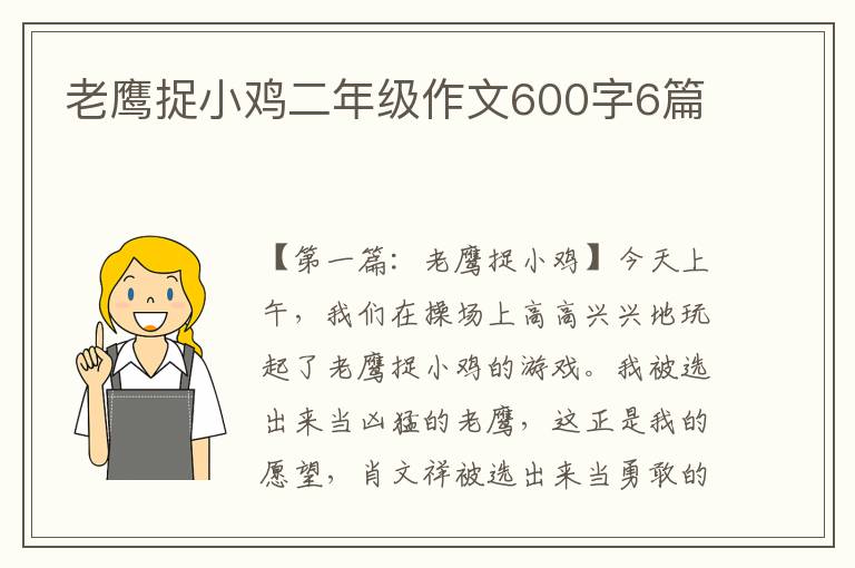 老鹰捉小鸡二年级作文600字6篇