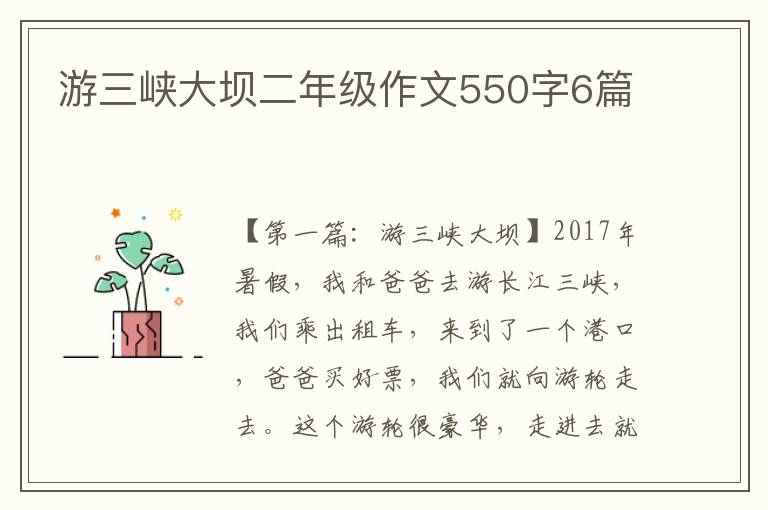 游三峡大坝二年级作文550字6篇