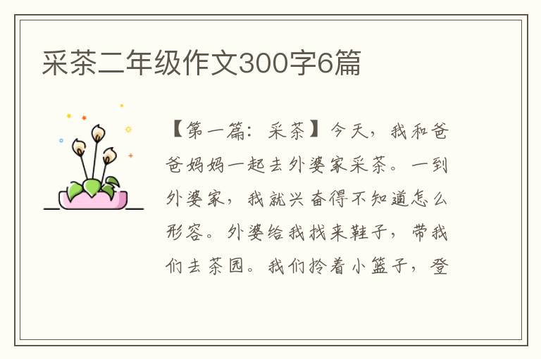 采茶二年级作文300字6篇