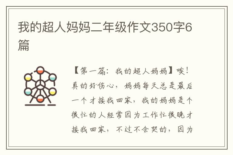 我的超人妈妈二年级作文350字6篇