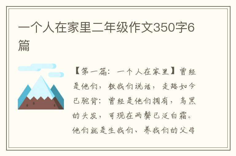 一个人在家里二年级作文350字6篇