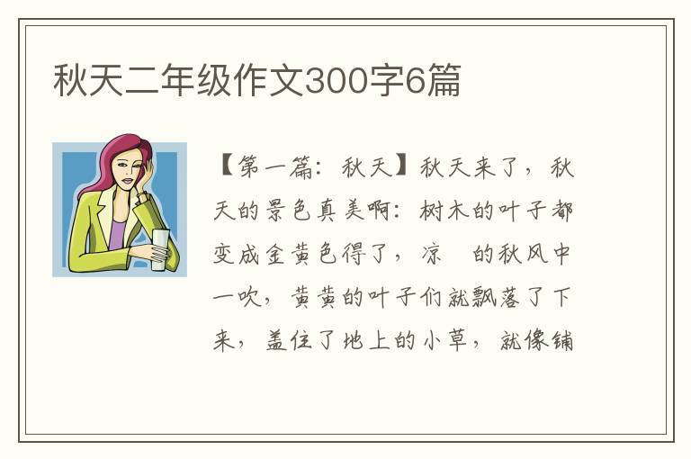 秋天二年级作文300字6篇