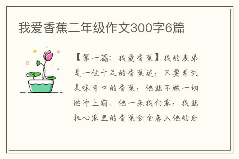 我爱香蕉二年级作文300字6篇