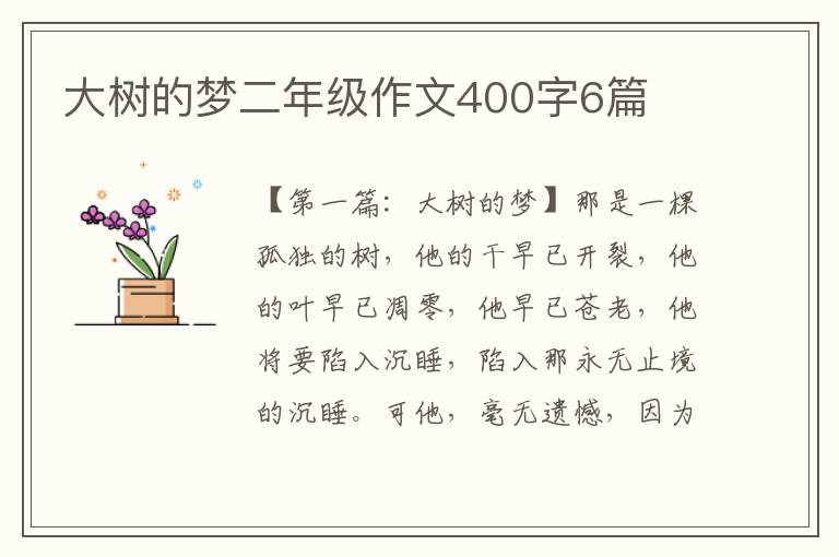 大树的梦二年级作文400字6篇