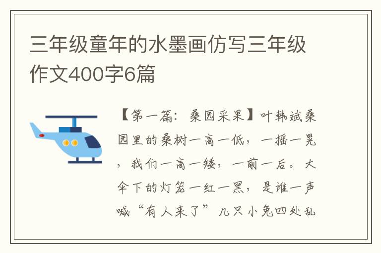 三年级童年的水墨画仿写三年级作文400字6篇