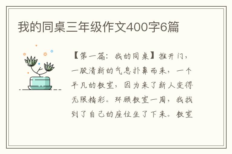 我的同桌三年级作文400字6篇