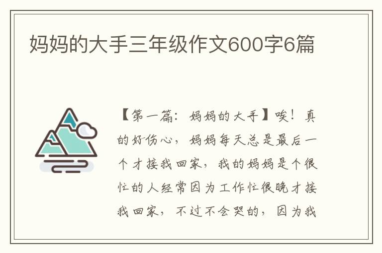 妈妈的大手三年级作文600字6篇