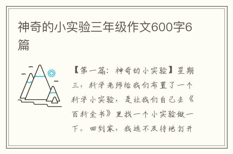 神奇的小实验三年级作文600字6篇