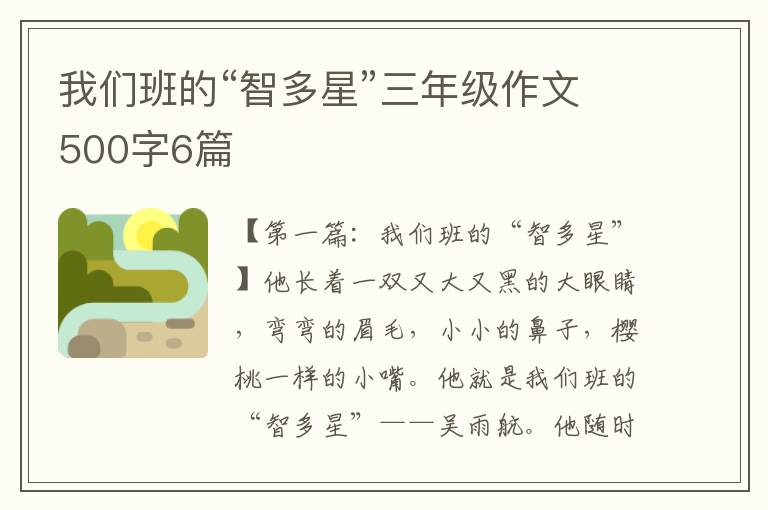 我们班的“智多星”三年级作文500字6篇