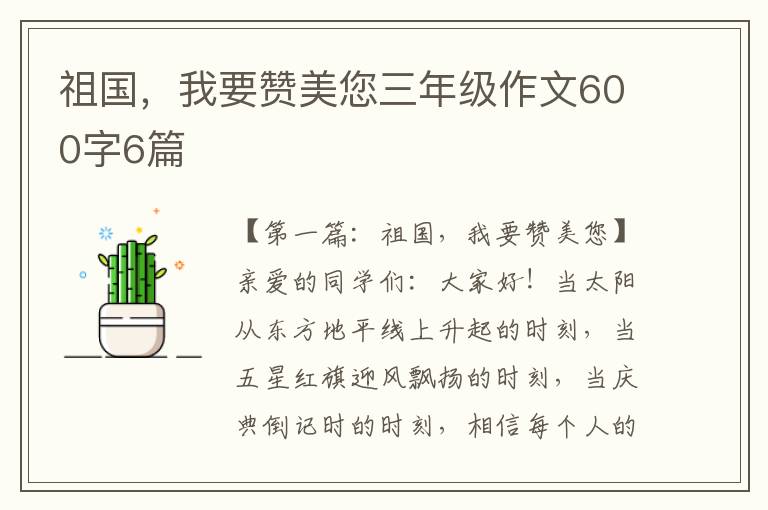 祖国，我要赞美您三年级作文600字6篇