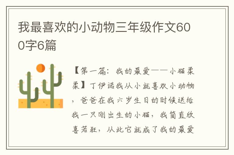 我最喜欢的小动物三年级作文600字6篇