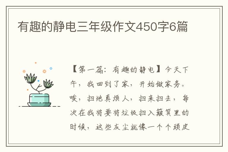 有趣的静电三年级作文450字6篇