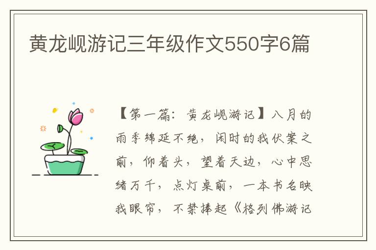 黄龙岘游记三年级作文550字6篇