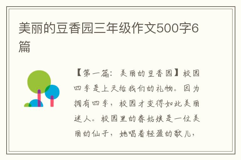 美丽的豆香园三年级作文500字6篇