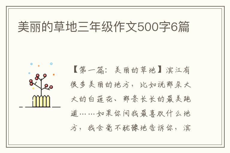 美丽的草地三年级作文500字6篇